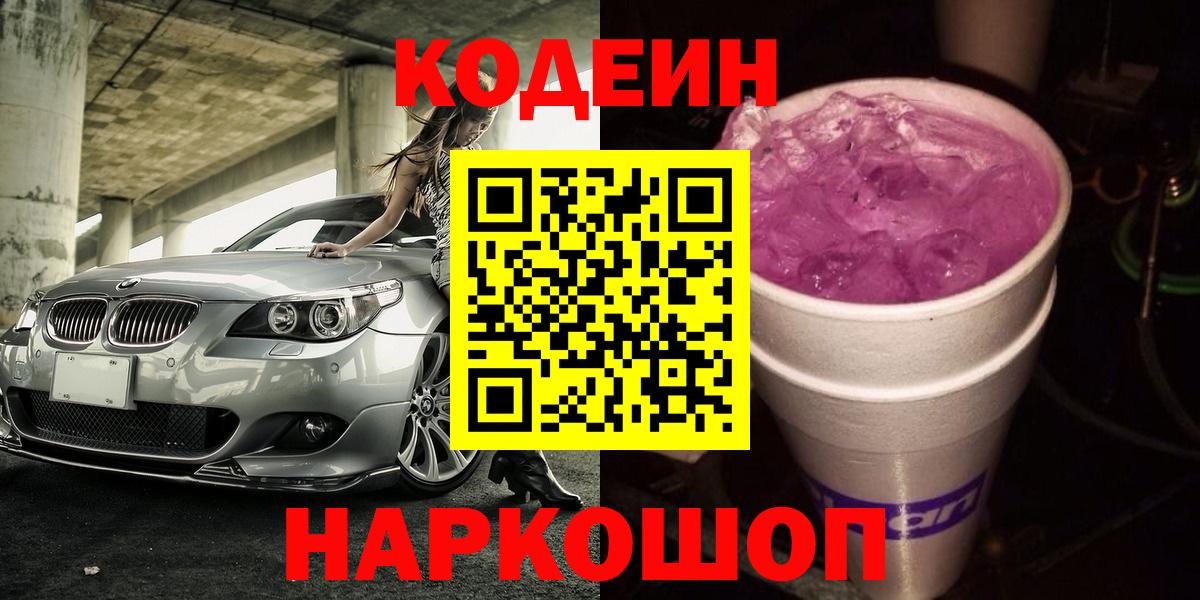 Кодеиновый сироп Lean Purple Drank  Codein Purple Drank  Лосино-Петровский  Вход с VPN 